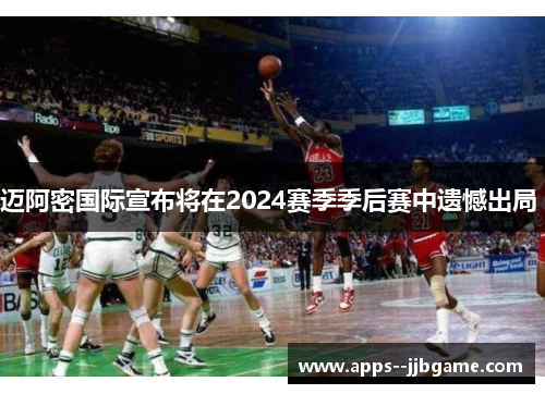 迈阿密国际宣布将在2024赛季季后赛中遗憾出局 迈阿密国际宣布将在2024赛季季后赛中遗憾出局