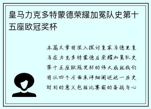 皇马力克多特蒙德荣耀加冕队史第十五座欧冠奖杯