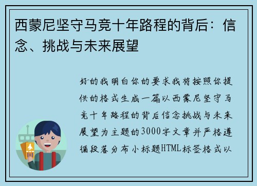 西蒙尼坚守马竞十年路程的背后：信念、挑战与未来展望
