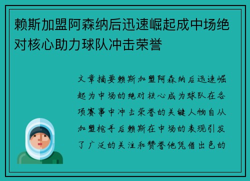 赖斯加盟阿森纳后迅速崛起成中场绝对核心助力球队冲击荣誉