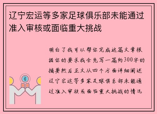 辽宁宏运等多家足球俱乐部未能通过准入审核或面临重大挑战