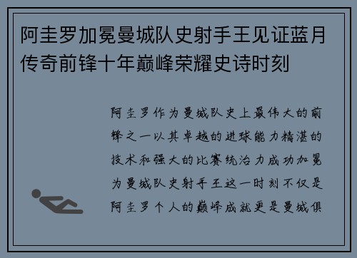 阿圭罗加冕曼城队史射手王见证蓝月传奇前锋十年巅峰荣耀史诗时刻