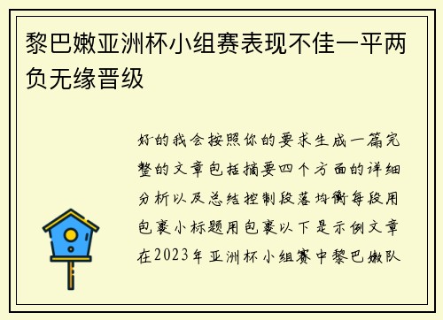 黎巴嫩亚洲杯小组赛表现不佳一平两负无缘晋级